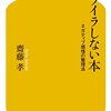 イライラしない本　齋藤孝