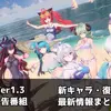 【NTE】Ver1.3予告番組まとめ｜残虹・リンコ実装！水着スキンや新エリアも登場