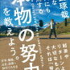 どんな時代にも通用する「本物の努力」を教えよう。著者　千田琢哉