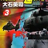 『対馬奪還戦争3 (C・NOVELS) 』大石 英司著