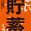 "すごい貯蓄"を読みました