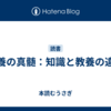 教養の真髄：知識と教養の違い