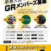 今月がGRM申込み最大のチャンス！その理由とは……