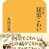 毛布にもぐり込んだことと丸山宗利『昆虫こわい』