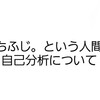 いちふじ。という人間と自己分析について