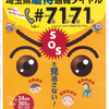 埼玉県虐待通報ダイヤルについて　2019.1.18