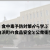 食中毒予防対策から学ぶ、和歌山県白浜町の食品安全と公衆衛生の重要性