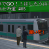【電車でGO!!はしろう山手線】運転士の道【Nintendo Switch版】#05 動画後半は初めての埼京線