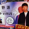 星野源 NewAlbum「POP VIRUS」を聴いての個人的な感想