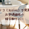 スリコ（3coins）で見つけた椅子脚カバー