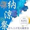 8月【東京】打ち上げ花火観賞会🎐未接種 婚活・恋活・友達作り♪