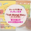 マレーシアで買える少し珍しい紅茶「Teh Wangi Ros」（テー ワンギ ロズ）｜ローズ香る味や飲み方＆おすすめ商品を紹介