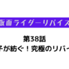 【第38話要約・考察】仮面ライダーリバイス-ギファードレックス登場、分身がガタキリバコンボ