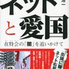 『ネットと愛国―在特会の「闇」を追いかけて』