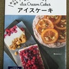 おうちで作るアイスケーキ