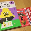 うんこ漢字ドリルを「教材」として評価する - 学校で使うドリルと比べてみた