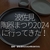 2387食目「波佐見陶器まつり2024に行ってきた！」長崎・波佐見町＠2024年GWその1