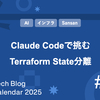 Claude Codeで挑むTerraform State分離