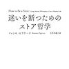 「罪を二度犯した者は、もはやそれを罪とは考えない」？