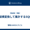 縦横変換して集計するSQL