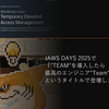 JAWS DAYS 2025で「"TEAM"を導入したら最高のエンジニア"Team"を実現できた」というタイトルで登壇しました
