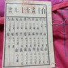 ｢大阪砲兵工廠蔵書｣印の押された『増続大広益会玉篇大全』(嘉永7年)を蔵書印買い