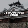 京都府の日本100名城と続日本100名城を制覇してきました！