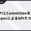 Open APIとCommitteeを利用したRSpecによるAPIテスト