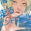 たらちねジョン『海が走るエンドロール』2巻