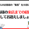 お客様の来店までの経緯を認識してお迎えしましょう！ -一人のお客様の“集客”を大切に！-