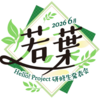 【イベントレポート（まとめとMVP）】2026年6月28日（日）　Hello! Project 研修生発表会 2026 6月 ～若葉～（東京）昼参戦
