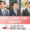 男性サポートに特化した【結婚相談所ヒーローマリッジ】