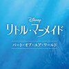 実写「リトル・マーメイド」吹き替え声優に木村昴、浦嶋りんこ、海宝直人ら　豊原江理佳は歌声を披露