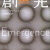 『創発　　蟻・脳・都市・ソフトウェアの自己組織化ネットワーク』メモメモ