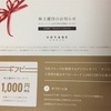 初取得優待3つ到着とふるさと納税と、