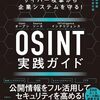 サイバー攻撃から企業システムを守る!osint実践ガイド