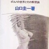 山口圭一「現代ポルノ考 ポルノの世界とその解禁論」(1977年)