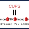 CUPS: プリンター接続の基本理解①