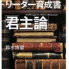 君主論 その１ つまみ食い。