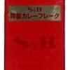  S&B 特製カレーフレーク