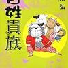 荒川弘「百姓貴族」２巻＆三国志漫画