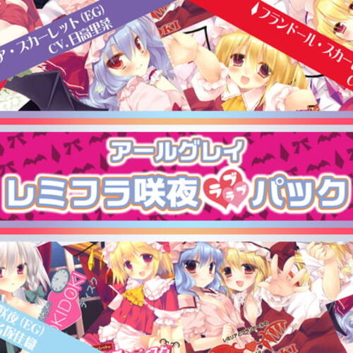 【同人ASMRレビュー】アールグレイ・レミフラ咲夜ラブラブパック【日高里菜 / 丹下桜 / 名塚佳織】