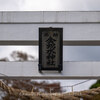 【Z 9 & NIKKOR Z 85mm f/1.2 S・岩沼市】金蛇水神社を訪ねました。October  2023