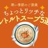 ちょっとリッチなスープを自宅で手軽に！寒い秋冬に食べたい「本格派レトルトスープ」5選