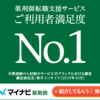 【満足度No.１】マイナビ薬剤師