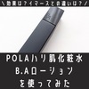 効果は？ポーラ化粧水B.Aローションを1ヶ月使ってみた結果。口コミ