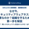 なぜ今、セキュリティアウェアネスが重要なのか？組織を守るための第一歩を解説