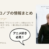 【私の推し！】影山ヒロノブについての情報まとめ