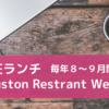 Houston Restrant Week★