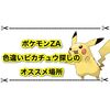 【ポケモンZA】オヤブンピカチュウの色違い探しはここがオススメ！
